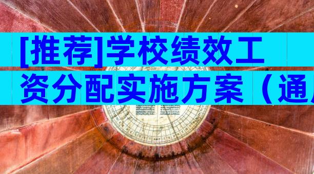 [推荐]学校绩效工资分配实施方案（通用7篇）